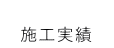  　施工実績　