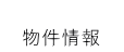  　物件情報　