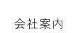  　会社案内　