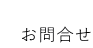  　お問合せ